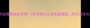 备长炭控油面膜油皮亲妈3步急救法让油光退退退毛孔清洁力拉满