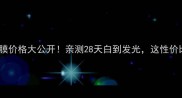 Whitewedding面膜价格大公开亲测28天白到发光这性价比我直接锁死