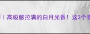 jenamiss香水测评高级感拉满的白月光香这3个香型闭眼入不踩雷
