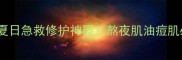 彼得罗夫ptr清凉香薰面膜夏日急救修护神器熬夜肌油痘肌必入的冰感面膜测评报告