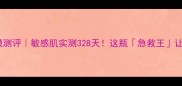 悦诗风吟贴片面膜测评敏感肌实测328天这瓶急救王让我告别烂脸期