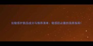 抗敏感护肤品成分与推荐清单敏感肌必看的选择指南