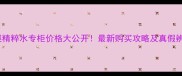 海蓝之谜精粹水专柜价格大公开最新购买攻略及真假辨别技巧
