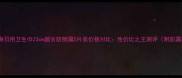 苏菲弹力贴身日用卫生巾23cm超长防侧漏5片装价格对比性价比之王测评附防漏实测数据