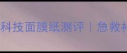 敏感肌救星黑科技面膜纸测评急救补水实测大公开