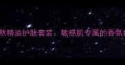 Jasmin天然精油护肤套装敏感肌专属的香氛疗愈之旅