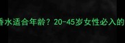 珍爱爱恋香水适合年龄20-45岁女性必入的香氛指南