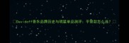 Davidoff香水品牌历史与明星单品测评平替款怎么选