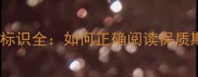 自然乐园面膜日期标识全如何正确阅读保质期与开封后有效期