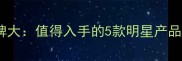欧莱雅护肤品口碑大值得入手的5款明星产品及使用效果对比