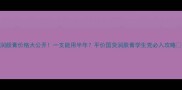 润颜膏价格大公开一支能用半年平价国货润肤膏学生党必入攻略
