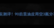 美津植秀护肤品真实测评90后混油皮用空3瓶分享成分党必看干货