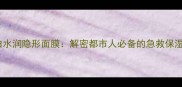 魔力白水润隐形面膜解密都市人必备的急救保湿利器
