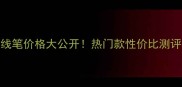 尚凝集团眼线笔价格大公开热门款性价比测评与选购指南
