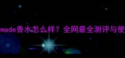 Chloenomade香水怎么样全网最全测评与使用指南