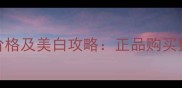 香港兰蔻臻白乳液价格及美白攻略正品购买指南与护肤效果实测