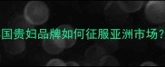 兰芝护肤品产地大韩国贵妇品牌如何征服亚洲市场质地温和敏感肌必入