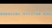欧诗漫面膜清洗步骤全用对方法不浪费敏感肌也能用