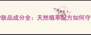 ThePurity护肤品成分全天然植萃配方如何守护肌肤屏障