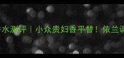 Diptyque依兰香水测评小众贵妇香平替依兰调天花板有多绝