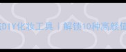 护肤品瓶盖DIY化妆工具解锁10种高颜值创意用法