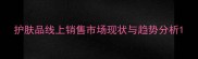 护肤品线上销售市场现状与趋势分析
