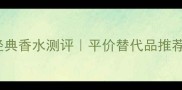 Burberry男士经典香水测评平价替代品推荐男士香指南