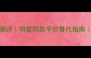 范思哲年度必入5款香水测评明星同款平价替代指南学生党闭眼入款大公开