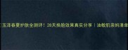 玉泽春夏护肤全测评28天换脸效果真实分享油敏肌亲妈清单