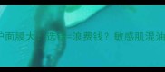补水VS修护面膜大选错浪费钱敏感肌混油皮必看攻略