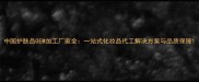 中国护肤品OEM加工厂家全一站式化妆品代工解决方案与品质保障