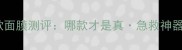 森田药妆10款面膜测评哪款才是真急救神器实测报告