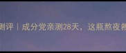 膜法世家睡眠面膜测评成分党亲测28天这瓶熬夜救星值不值得冲