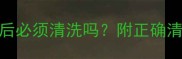 兰蔻肌底面膜使用后必须清洗吗附正确清洁步骤与使用指南