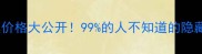 秀尔玫瑰保湿面膜价格大公开99的人不知道的隐藏福利和真实测评