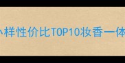 必入香水小样性价比TOP10妆香一体提升精致感