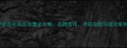 护肤品化妆品加盟全攻略品牌选择开店流程与成功案例