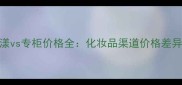 屈臣氏vs雅漾vs专柜价格全化妆品渠道价格差异与选购指南