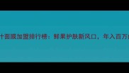 河南芦荟鲜汁面膜加盟排行榜鲜果护肤新风口年入百万的蓝海项目
