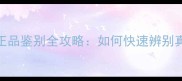 Tiffany淡香水正品鉴别全攻略如何快速辨别真伪及防伪标识