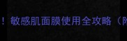 过敏期护肤必看敏感肌面膜使用全攻略附自救清单