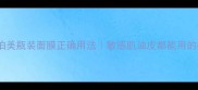 5步解锁泊美瓶装面膜正确用法敏感肌油皮都能用的补水攻略