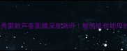 急救补水神器曼秀雷敦芦荟面膜深度测评敏感肌也能用的小白月光平价面膜