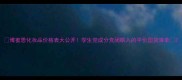 博蜜思化妆品价格表大公开学生党成分党闭眼入的平价国货清单