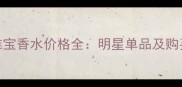 梵克雅宝香水价格全明星单品及购买指南