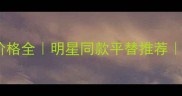 香奈儿白五号价格全明星同款平替推荐专柜避坑指南