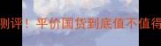 品木宣言护肤品真实测评平价国货到底值不值得入成分党必看成分