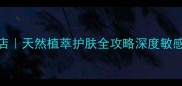 纽西之谜官方授权专卖店天然植萃护肤全攻略深度敏感肌油痘肌适用精华液