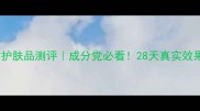 丝维蓝皙护肤品测评成分党必看28天真实效果大公开