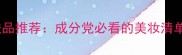 美国口碑爆款护肤品推荐成分党必看的美妆清单附真实测评